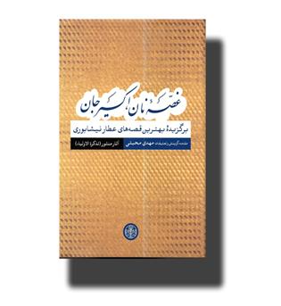کتاب غصه نان اکسیر جان (برگزیده بهترین قصه های عطار نیشابوری) آثار منثور(تذکره الاولیا)