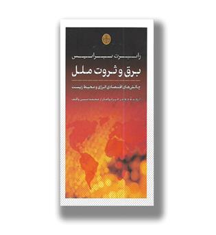 کتاب برق و ثروت ملل(چالش های اقتصادی انرژی و محیط زیست)