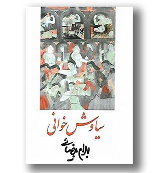 کتاب سیاوش خوانی