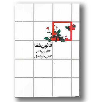 کتاب قانون شفا 