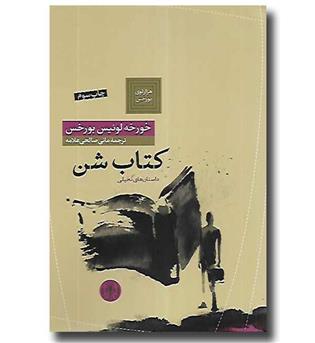 کتاب کتاب شن - داستان های تخیلی