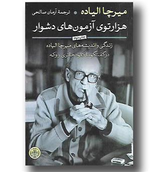 کتاب هزارتوی آزمون های دشوار
