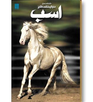 کتاب دانشنامه مصور دنیای شگفت انگیز اسب