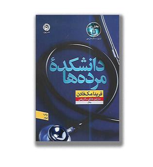 کتاب دانشکده مرده ها
