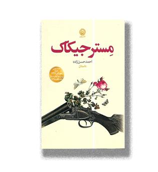 کتاب مستر جیکاک