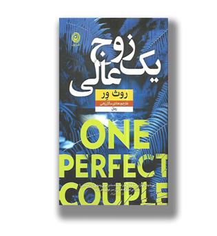 کتاب یک زوج عالی