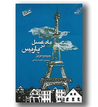 کتاب ماه عسل در پاریس