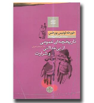 کتاب تاریخچه ای عمومی از بی عدالتی و شرارت