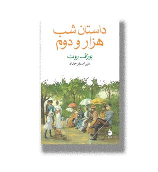 کتاب داستان شب هزار و دوم