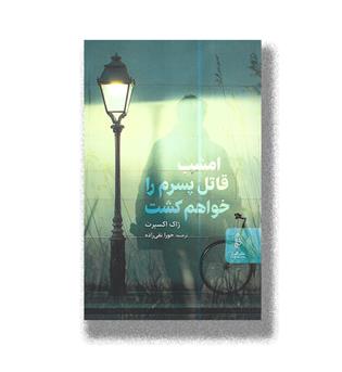 کتاب امشب قاتل پسرم را خواهم کشت