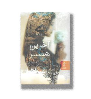 کتاب آخرین همسر