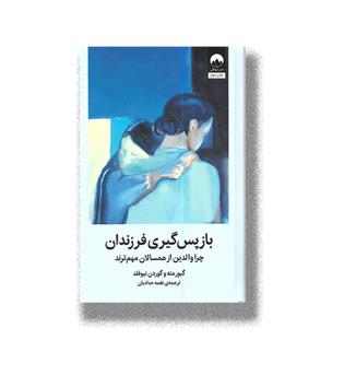 کتاب باز پس گیری فرزندان-چرا والدین از همسالان مهم ترند