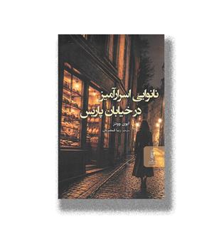 کتاب نانوایی اسرارآمیز در خیابان پاریس