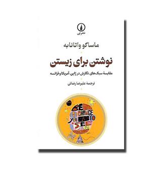 کتاب نوشتن برای زیستن