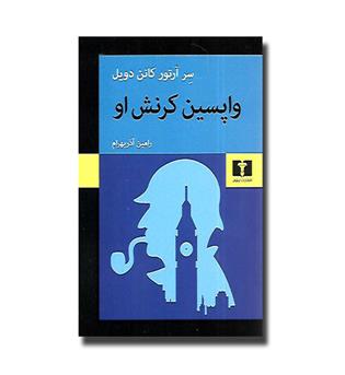 کتاب واپسین کرنش او