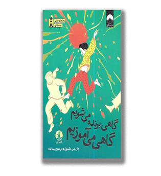 کتاب گاهی برنده می شویم گاهی می آموزیم