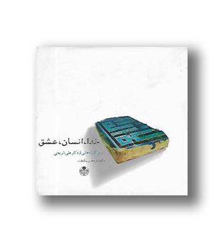 کتاب خدا  انسان عشق - خشتی - کتاب پارسه