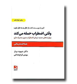 کتاب وقتی اضطراب حمله میکند