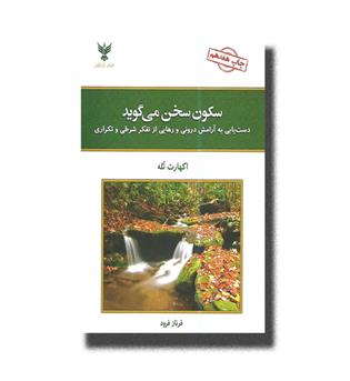 کتاب سکون سخن می گوید (دست یابی به آرامش درونی و رهایی از تفکر شرطی و تکراری)