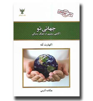 کتاب جهانی نو-آگاهی معنوی از آهنگ زندگی
