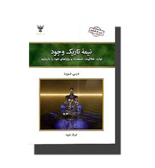 نیمه تاریک وجود