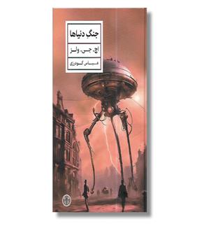 کتاب جنگ دنیاها