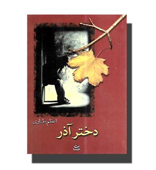 کتاب دختر آذر 