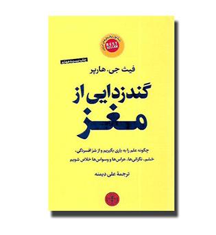 کتاب گند زدایی از مغز