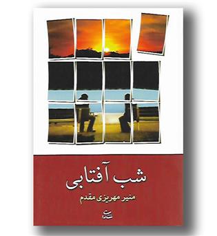 کتاب شب آفتابی