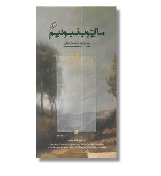 کتاب ما ایوب نبودیم