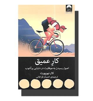 کتاب کار عمیق