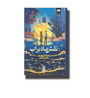 کتاب نقش ماه بر آب
