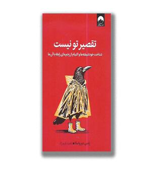 کتاب تقصیر تو نیست