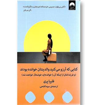 کتاب کتابی که آرزو می کنید والدینتان خوانده بودند