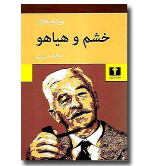 کتاب خشم و هیاهو