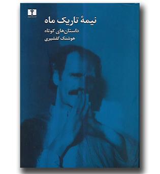 کتاب نیمه تاریک ماه