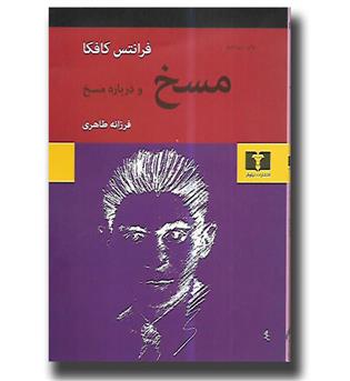 کتاب مسخ و درباره ی مسخ
