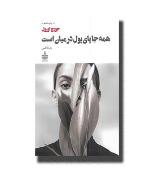 کتاب همه جا پای پول در میان است