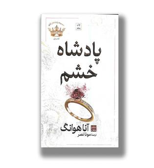 کتاب پادشاهان گناه 1 _ پادشاه خشم