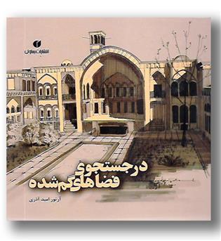 کتاب در جستجوی فضاهای گمشده - یساولی