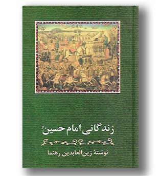 کتاب زندگانی امام حسین (ع)