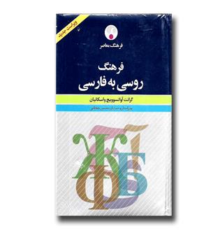 کتاب فرهنگ روسی به فارسی - فرهنگ معاصر