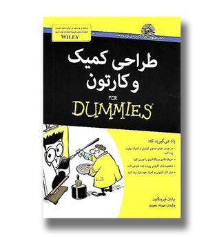 کتاب طراحی کمیک و کارتون For Dummies - آوند دانش