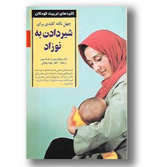 کتاب چهل نکته کلیدی برای شیر دادن به نوزاد - رقعی شومیز - صابرین