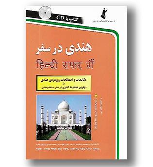 کتاب هندی در سفر - CD