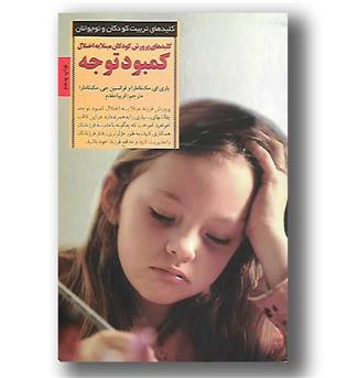 کتاب کلیدهای پرورش کودکان مبتلا به اختلال کمبود توجه - صابرین