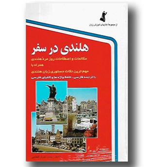 کتاب هلندی در سفر - CD