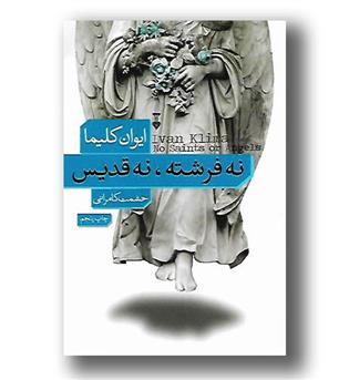 کتاب نه فرشته ، نه قدیس