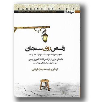 کتاب رقص روی سنجاق - مجموعه 63 داستان کوتاه کوتاه