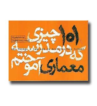 کتاب 101 چیزی که در مدرسه معماری آموختم - بیاضی کوچک